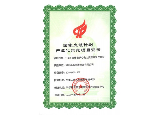 國家火炬計劃產(chǎn)業(yè)化項(xiàng)目證書